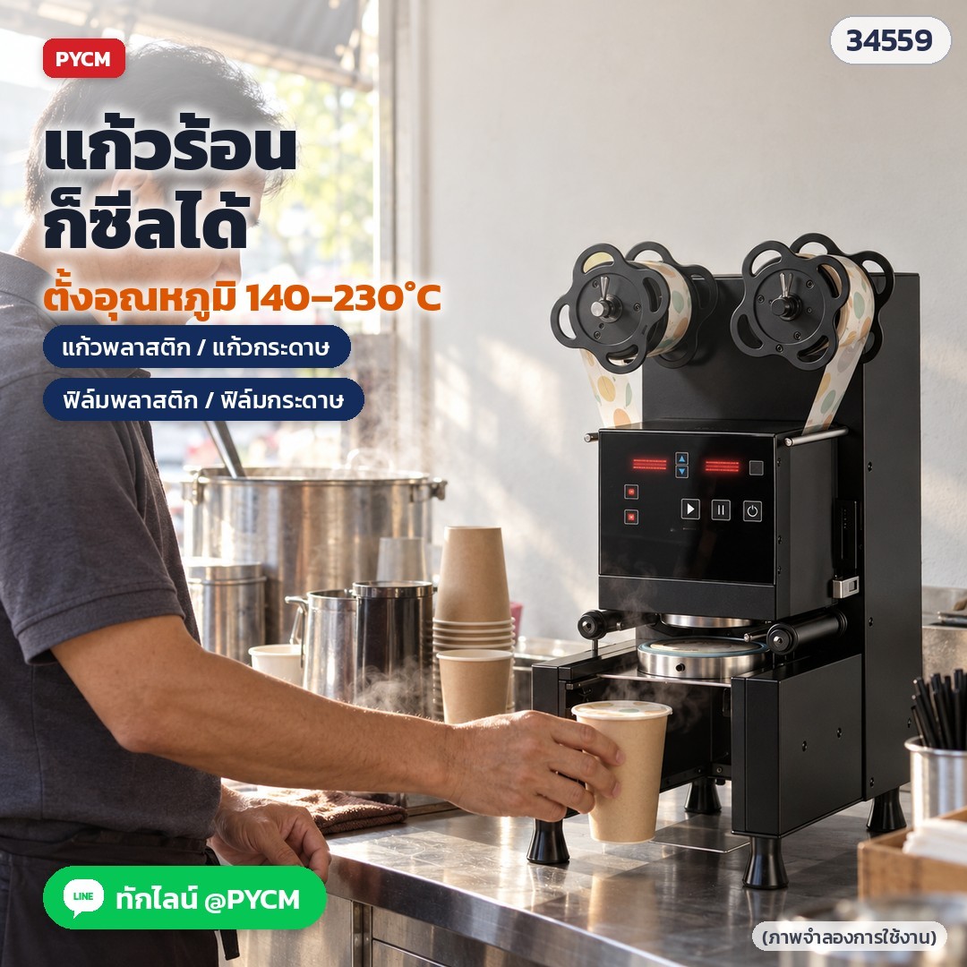 เครื่องซีลฝาแก้วอัตโนมัติ CSL-95SD / CSL-95FC – ซีลแก้วเครื่องดื่มร้อนได้ ตั้งอุณหภูมิตามวัสดุ (ภาพจำลองการใช้งาน)