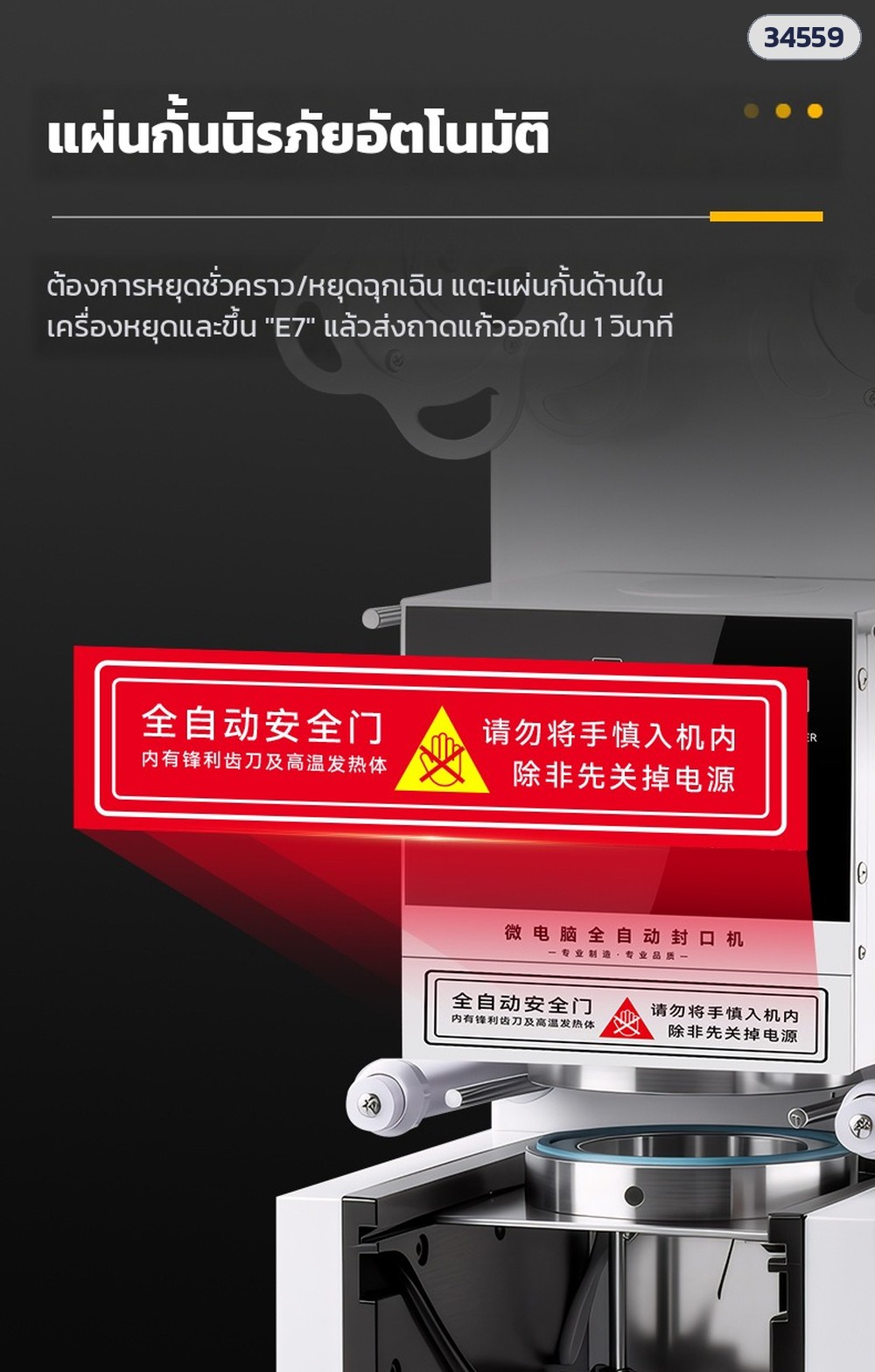 เครื่องซีลฝาแก้วอัตโนมัติ CSL-95SD / CSL-95FC – แผ่นกั้นนิรภัยอัตโนมัติ แตะแล้วหยุด ขึ้น E7