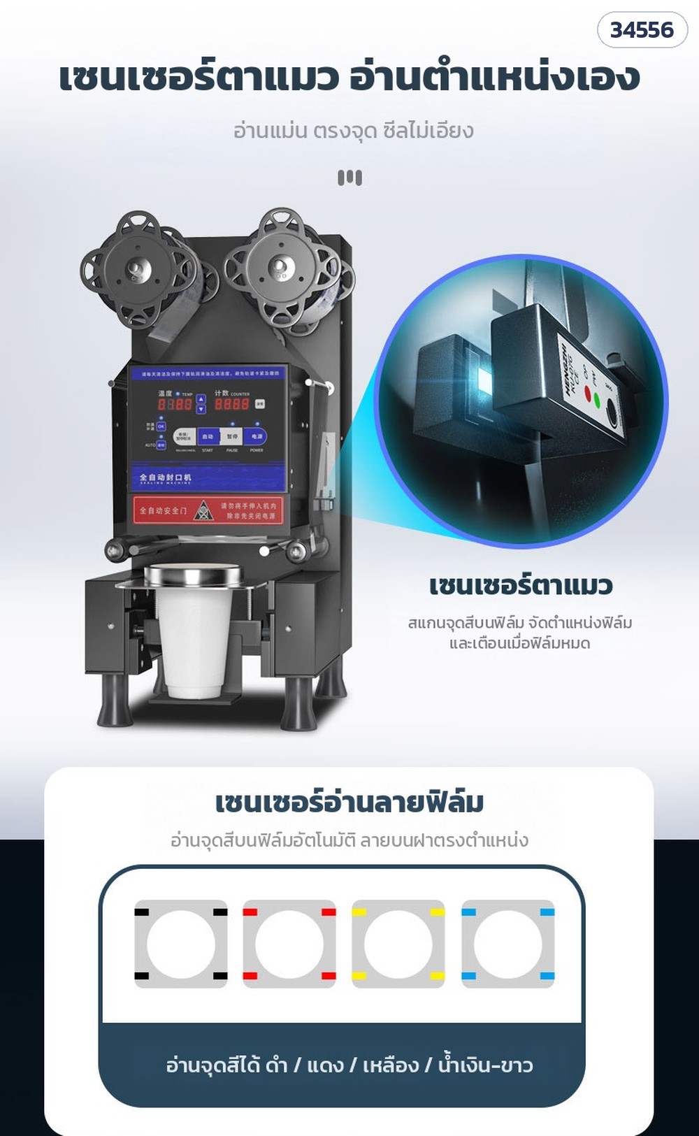 เครื่องซีลฝาแก้วอัตโนมัติ CSL-95SD / CSL-95FC – เซนเซอร์ตาแมวอ่านจุดสีบนฟิล์ม ลายบนฝาตรงตำแหน่ง
