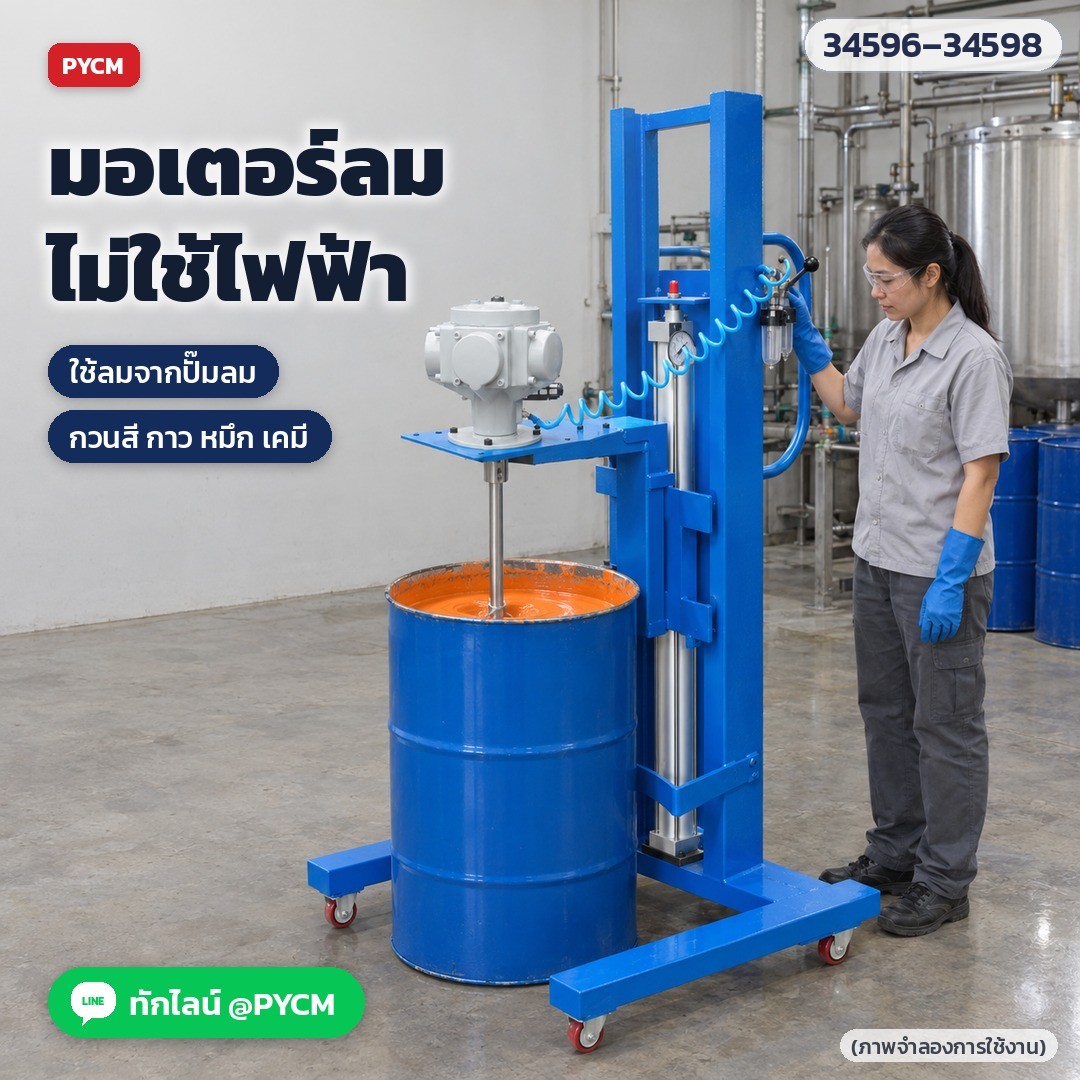 เครื่องกวนลมขาตั้งยกขึ้นลง ถัง 200 ลิตร LPM200 – มอเตอร์ลม ไม่ใช้ไฟฟ้า กวนสี กาว หมึก เคมี (ภาพจำลอง)