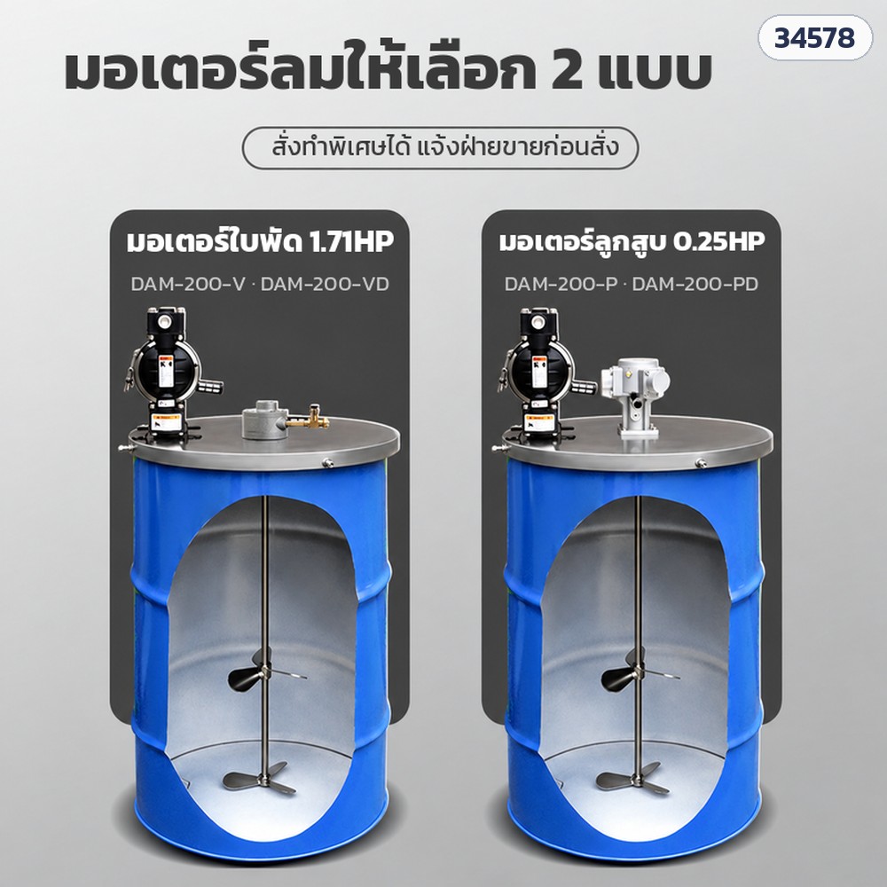 เครื่องกวนลมแบบฝาถัง 200 ลิตร – มอเตอร์ลมให้เลือก 2 แบบ: ใบพัด 1.71HP (ทรงเตี้ย) และลูกสูบ 0.25HP (ทรงสูง)