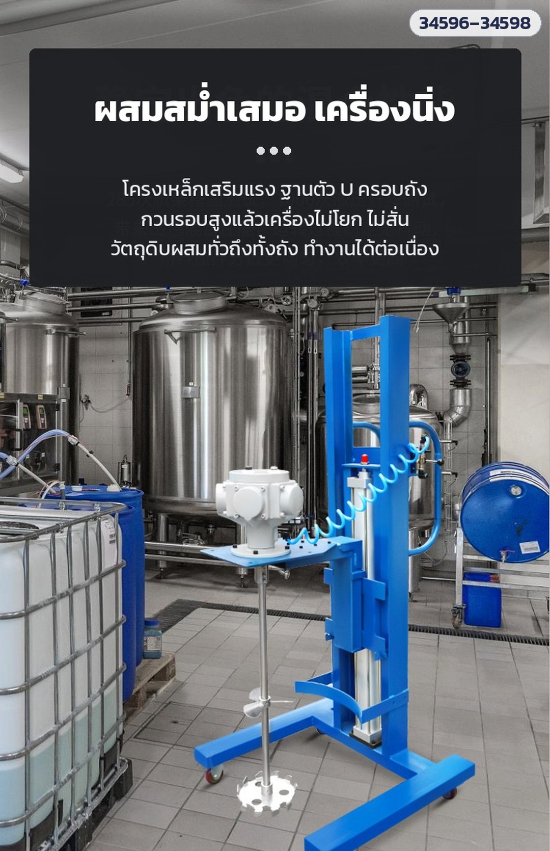 เครื่องกวนลมขาตั้งยกขึ้นลง ถัง 200 ลิตร LPM200 – โครงเสริมแรง กวนแล้วเครื่องนิ่ง ไม่โยก