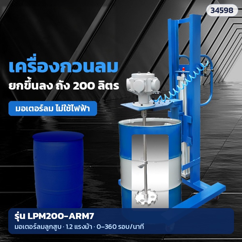เครื่องกวนลมขาตั้งยกขึ้นลง ถัง 200 ลิตร รุ่น LPM200-ARM7 มอเตอร์ลมลูกสูบ 1.2 แรงม้า