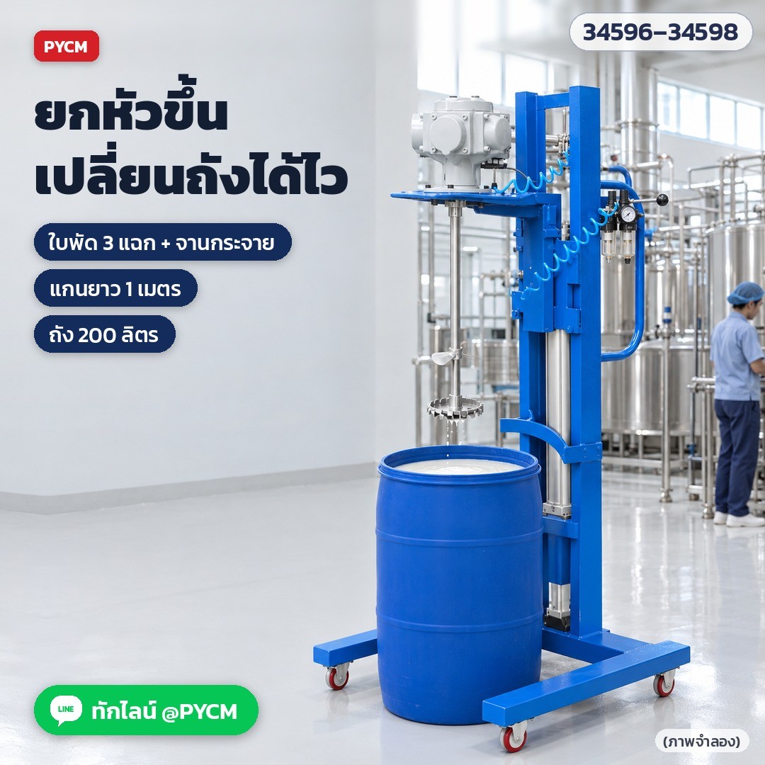 เครื่องกวนลมขาตั้งยกขึ้นลง ถัง 200 ลิตร LPM200 – ยกหัวกวนขึ้น เปลี่ยนถังได้ไว ใบพัด 3 แฉก + จานกระจาย (ภาพจำลอง)