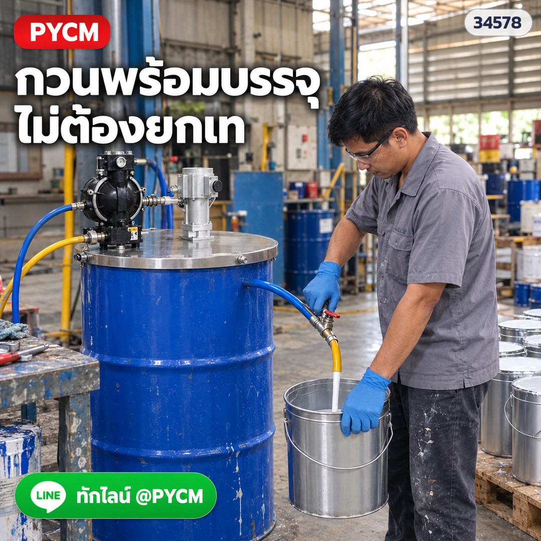เครื่องกวนลมแบบฝาถัง 200 ลิตร – กวนพร้อมบรรจุลงถังเล็ก (ภาพจำลอง)