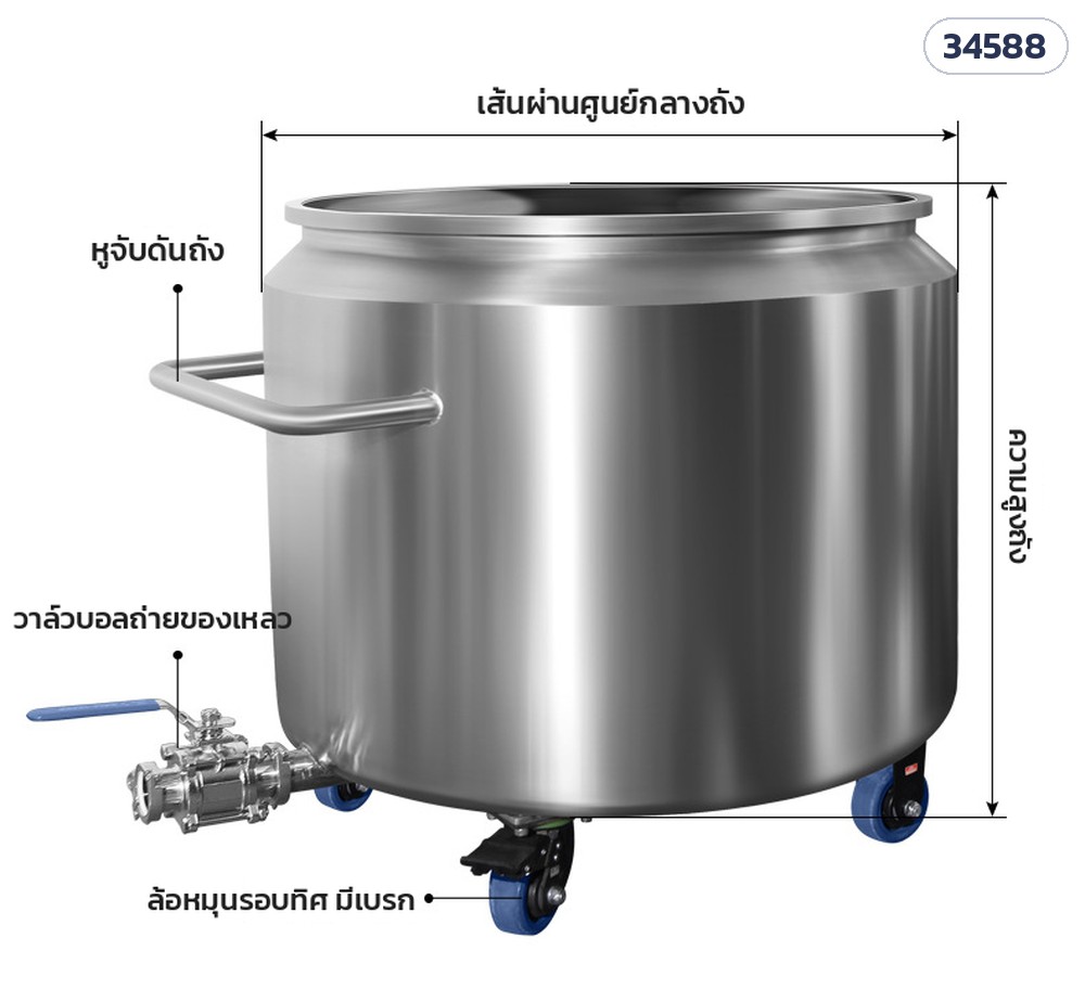 ถังสแตนเลส 304 มีล้อ + วาล์วถ่าย – ชื่อชิ้นส่วน: หูจับดันถัง วาล์วบอลถ่ายของเหลว ล้อหมุนรอบทิศมีเบรก