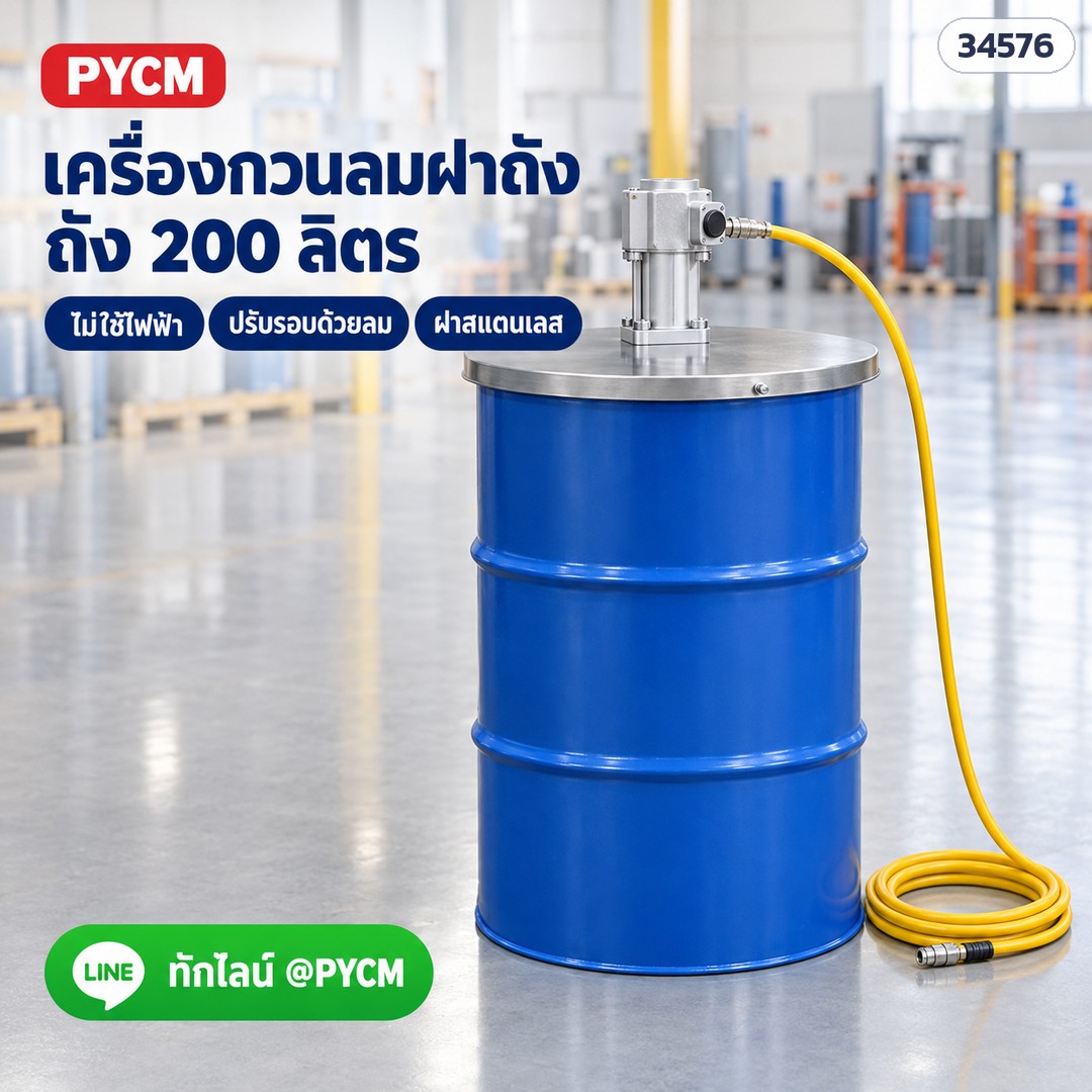 เครื่องกวนลมแบบฝาถัง มอเตอร์ลมลูกสูบ 0.25HP (DAM-200-P) (ภาพจำลอง)
