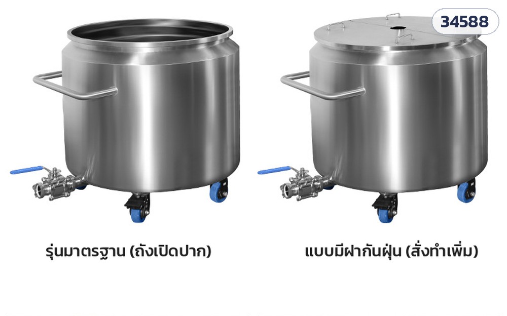 ถังสแตนเลส 304 มีล้อ + วาล์วถ่าย – รุ่นปกติเป็นถังเปิดปาก · แบบมีฝากันฝุ่นสั่งทำเพิ่ม