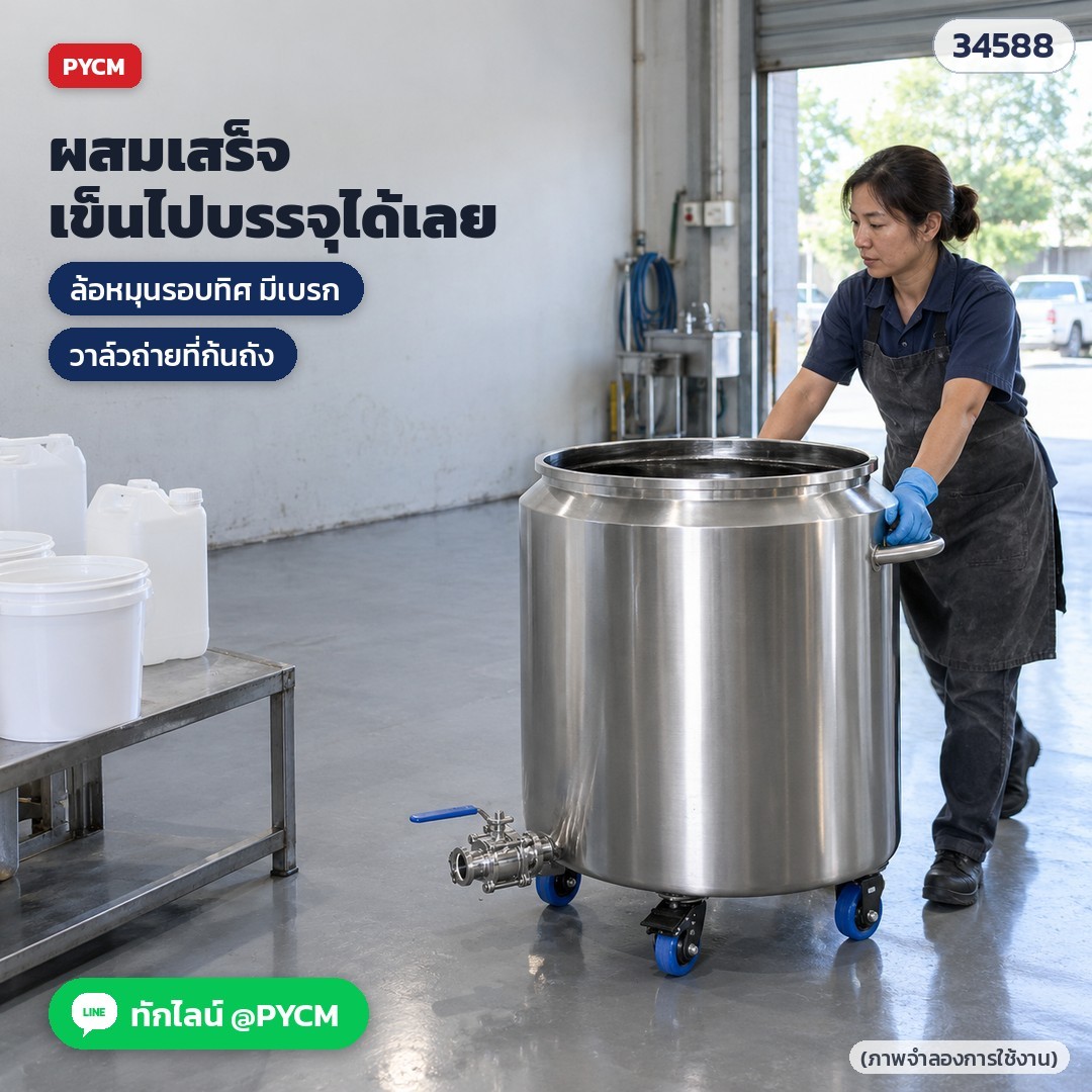 ถังสแตนเลส 304 มีล้อ + วาล์วถ่าย – ผสมเสร็จเข็นถังไปจุดบรรจุได้เลย ล้อหมุนรอบทิศมีเบรก (ภาพจำลอง)