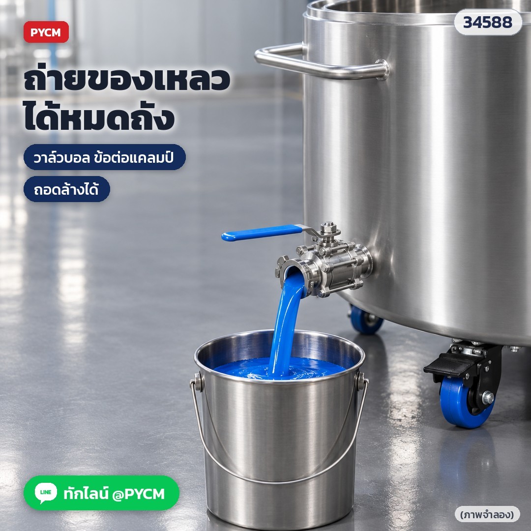 ถังสแตนเลส 304 มีล้อ + วาล์วถ่าย – วาล์วบอลข้อต่อแคลมป์ที่ก้นถัง ถ่ายของเหลวได้หมดถัง (ภาพจำลอง)