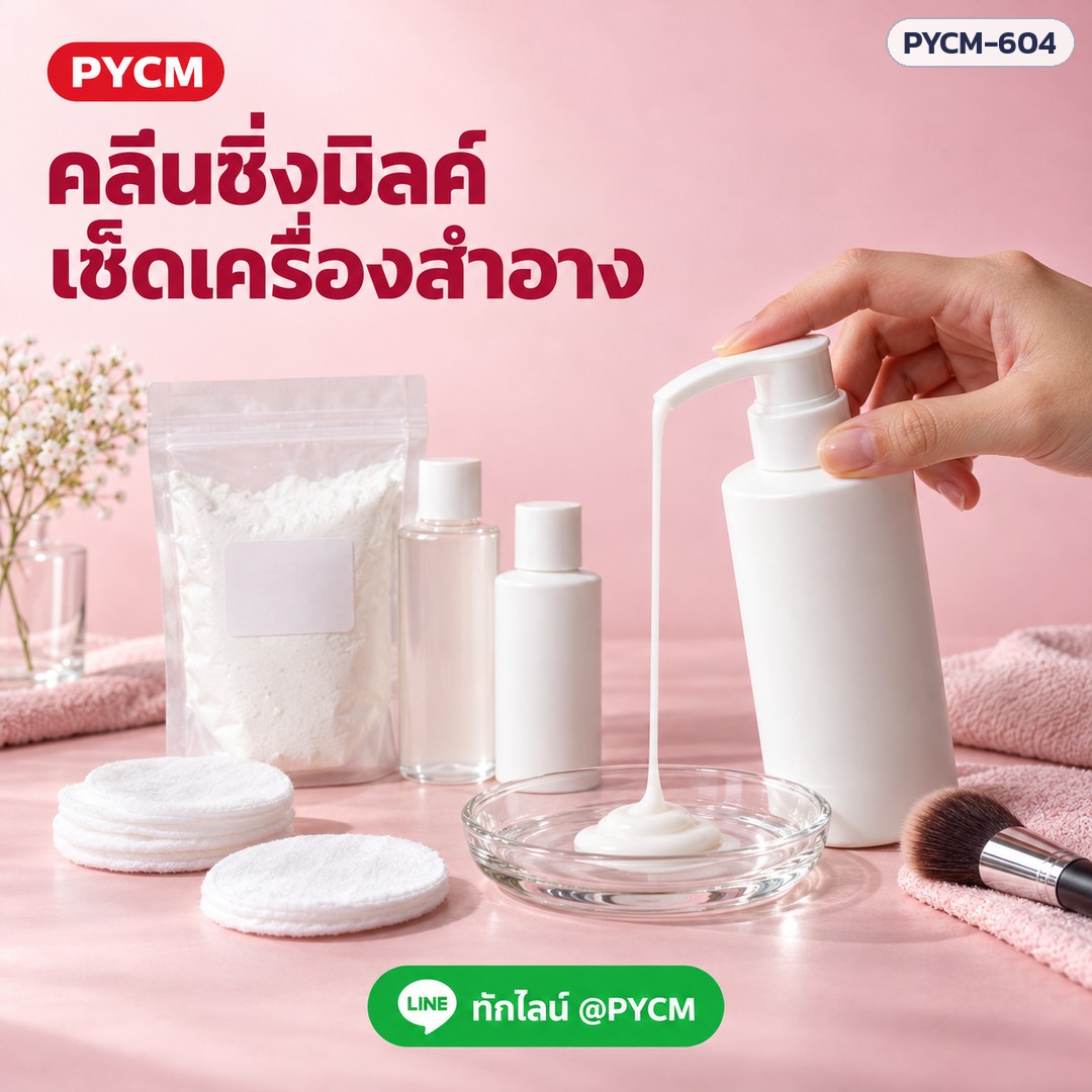 ชุดทำคลีนซิ่งมิลค์ (เช็ดเครื่องสำอาง) 1 กก. รหัส 21291