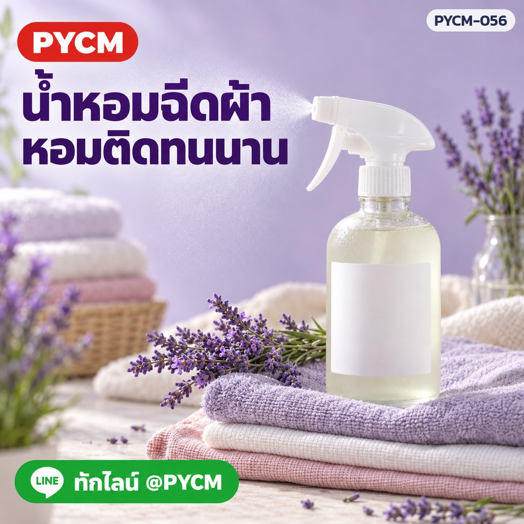 ชุดทำน้ำหอมฉีดผ้า ผ้าหอมติดทน หอมฟุ้ง 5 กก. รหัส 15453