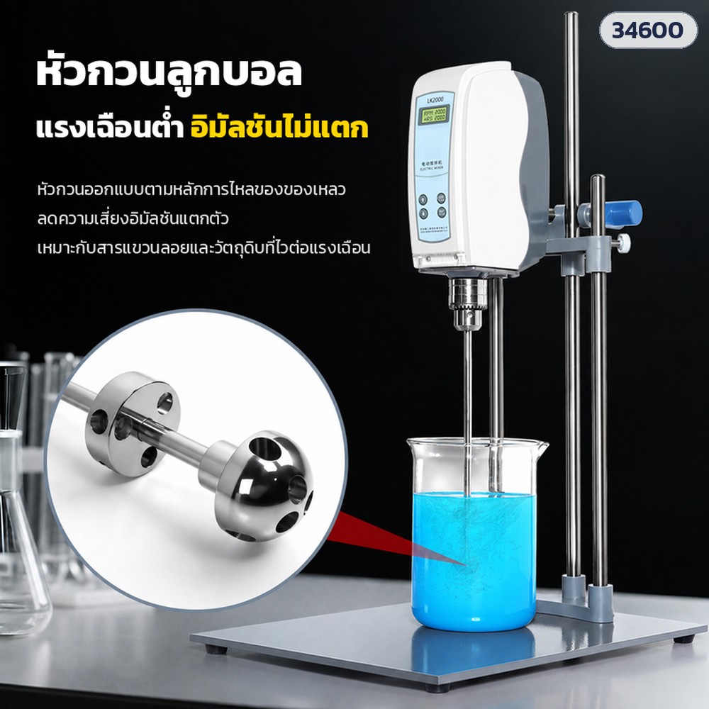 เครื่องกวนแล็บ LK2000 หัวกวนลูกบอล 2 ชั้น (LK2000-SB2)