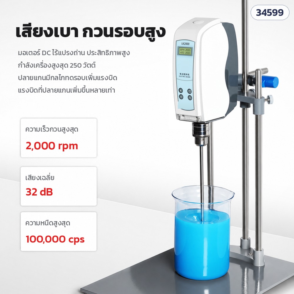 เครื่องกวนแล็บ LK2000 หัวกวนลูกบอล – มอเตอร์ DC ไร้แปรงถ่าน ความเร็วสูงสุด 2,000 รอบ/นาที เสียงเฉลี่ย 32 dB