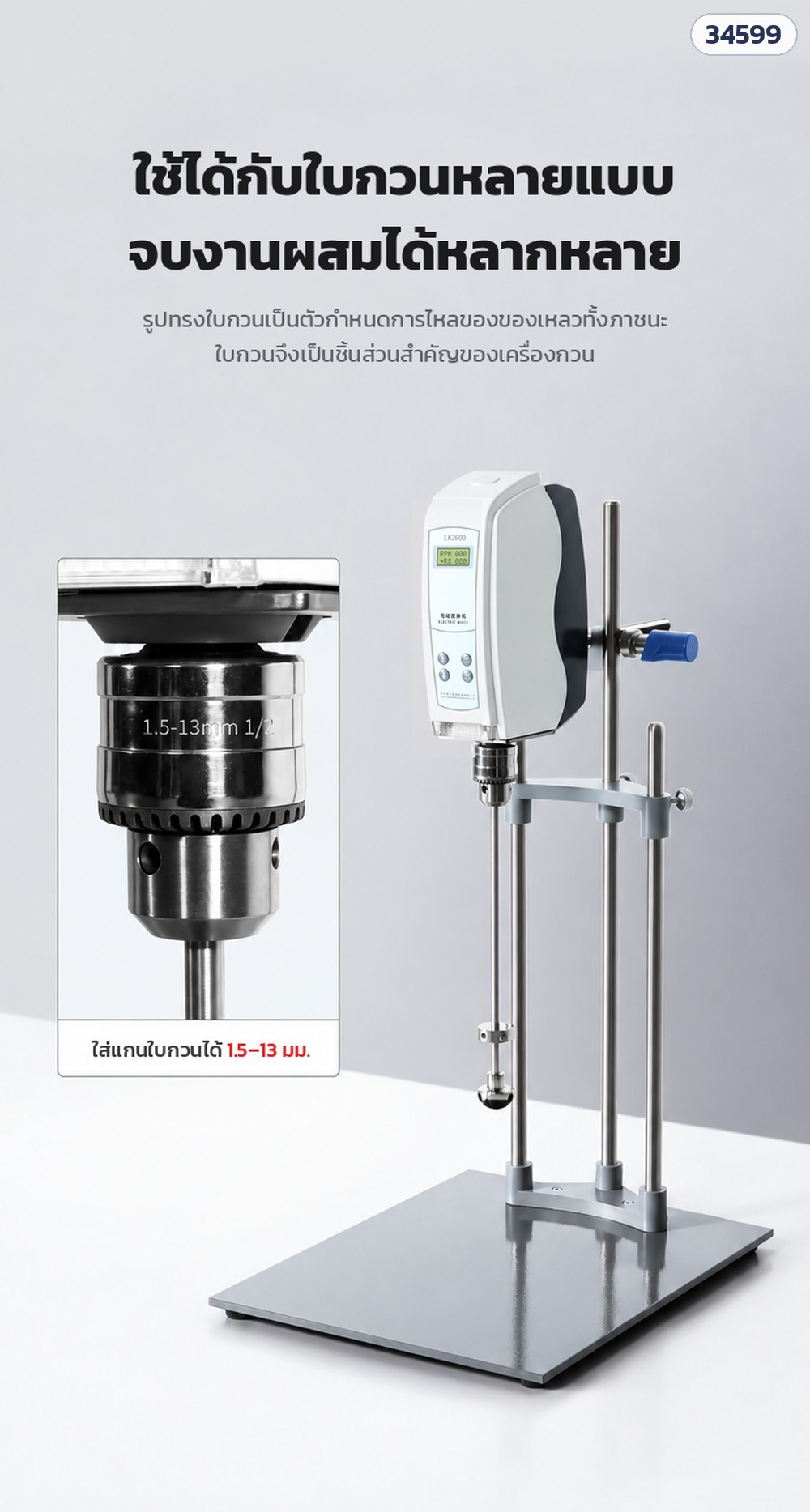 เครื่องกวนแล็บ LK2000 หัวกวนลูกบอล – หัวจับแกนสแตนเลส ใส่แกนใบกวนได้ 1.5–13 มม.