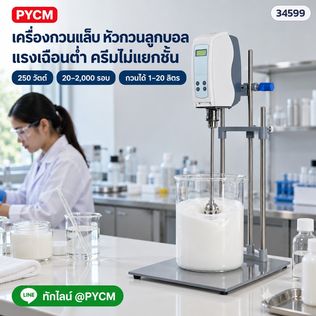 เครื่องกวนแล็บหัวกวนลูกบอล กวนครีม-โลชั่นในบีกเกอร์ แรงเฉือนต่ำ (ภาพจำลอง)