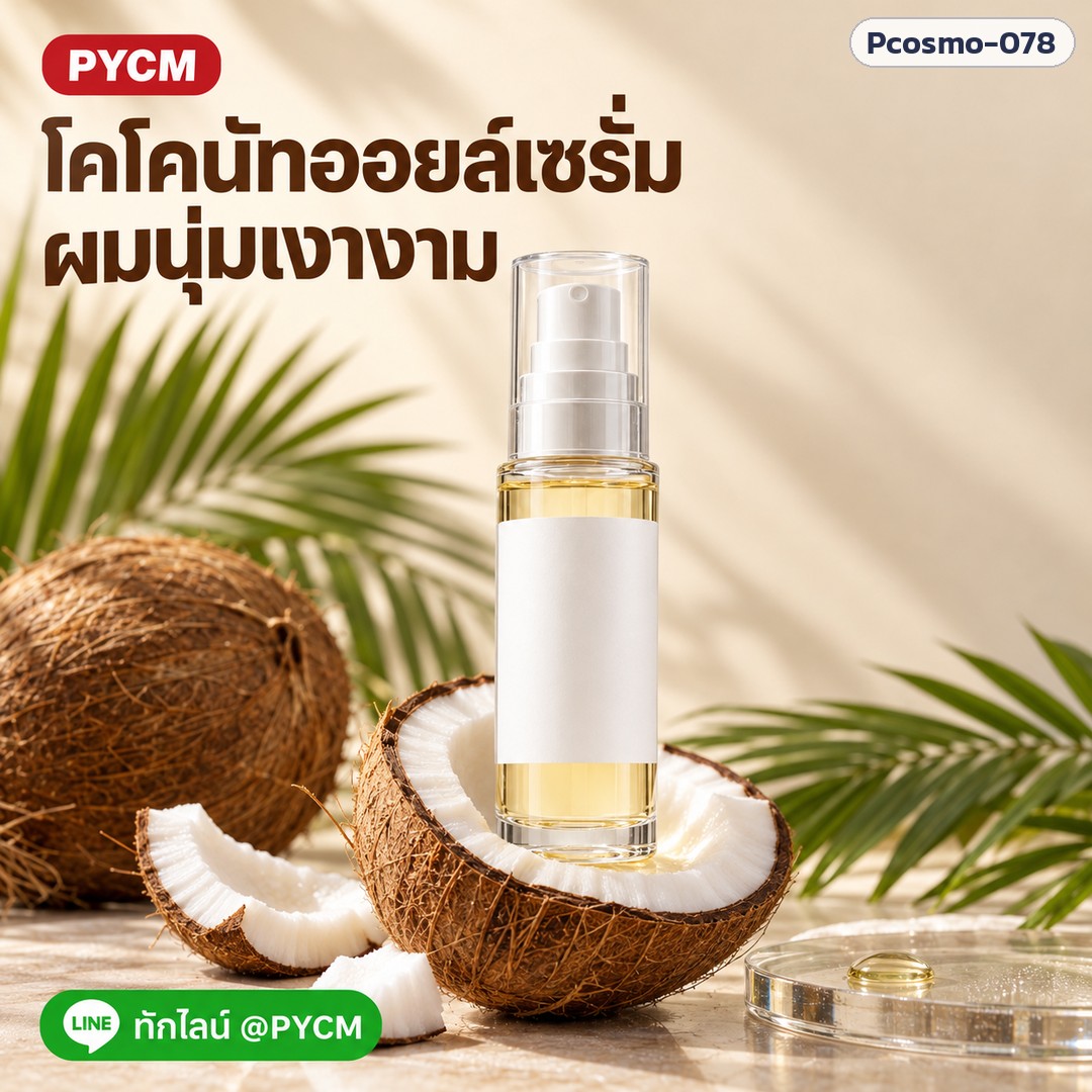 โคโคนัท ออยล์ เซรั่ม (ปัญญาคอสโม) รหัส 32272