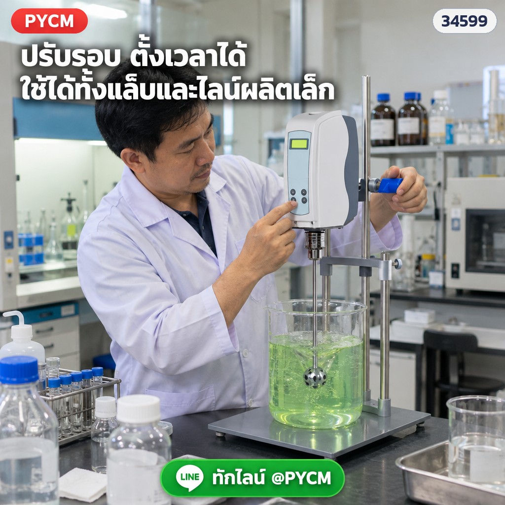 เครื่องกวนแล็บ LK2000 หัวกวนลูกบอล – ปรับรอบ ตั้งเวลาได้ ปรับความสูงหัวเครื่องด้วยปุ่มหมุนที่แขนยึด (ภาพจำลอง)