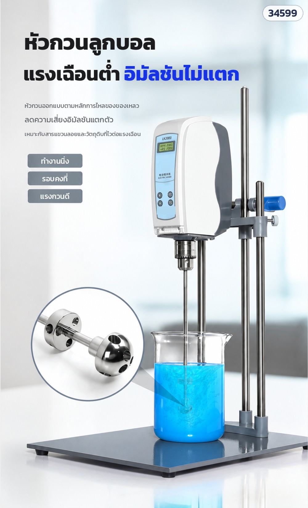 เครื่องกวนแล็บ LK2000 หัวกวนลูกบอล – หัวกวนลูกบอล แรงเฉือนต่ำ ทำงานนิ่ง