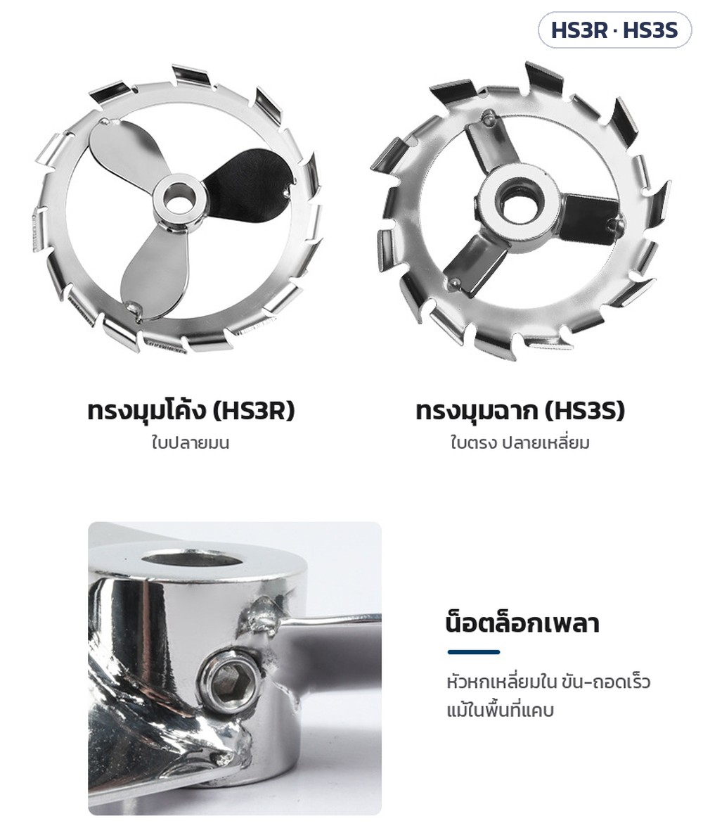 ใบกวนกระจายสาร 3 ใบ สแตนเลส 304 HS3R / HS3S – ทรงมุมโค้ง HS3R (ใบพัดปลายมน) กับทรงมุมฉาก HS3S (ใบตรง ปลายเหลี่ยม) พร้อมน็อตตัวหนอนหัวหกเหลี่ยมในล็อกเพลา ขันแน่นได้แม้ในพื้นที่แคบ
