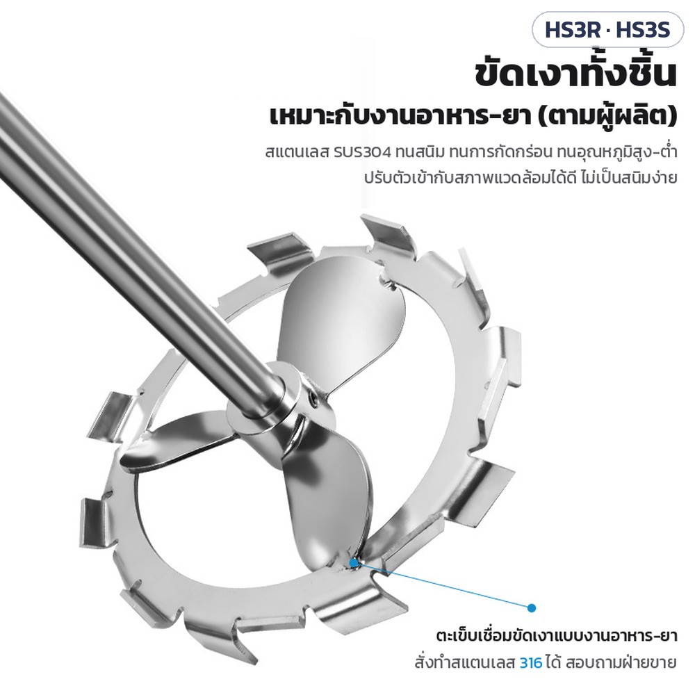 ใบกวนกระจายสาร 3 ใบ สแตนเลส 304 HS3R / HS3S – สแตนเลส SUS304 ขัดเงาทั้งชิ้น ทนสนิม ทนการกัดกร่อน ตะเข็บเชื่อมขัดเงา เหมาะกับงานอาหาร-ยา (ตามผู้ผลิต) สั่งทำสแตนเลส 316 ได้