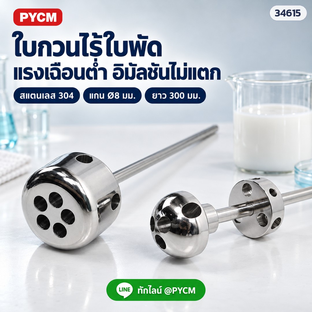 ใบกวนไร้ใบพัดสแตนเลส 304 ขัดเงา ชั้นเดียวและ 2 ชั้น แกน Ø8 ยาว 300 มม. (ภาพจำลอง)