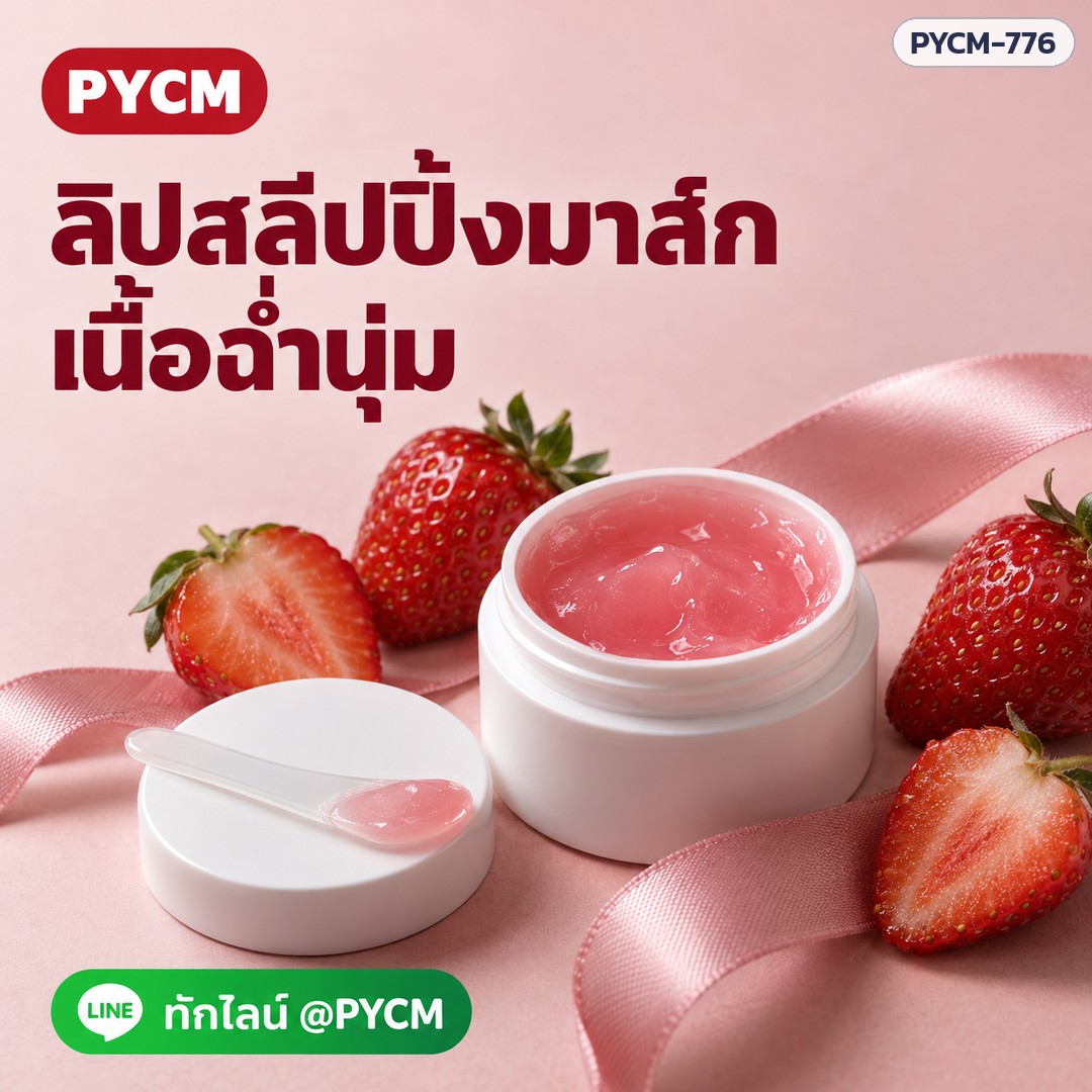 ชุดทำลิปสลีปปิ้งมาส์ก รหัส 25767
