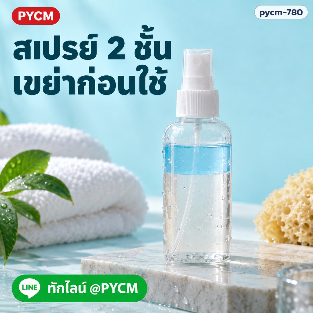 ชุดทำ Barrier Pre-Shower Mist สเปรย์ฉีดผิวก่อนอาบน้ำ (สูตร Bi-phase 2 ชั้น) รหัส 25816