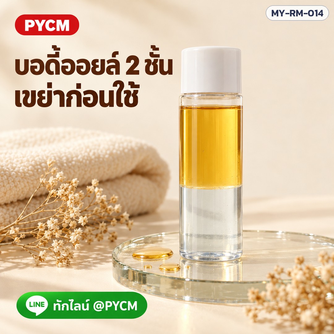Bi-phase body oil บอดี้ออยล์ 2 ชั้น รหัส 25879