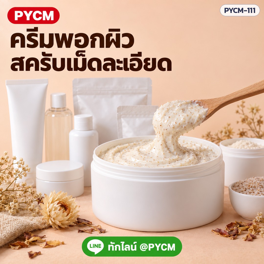 ชุดทำครีมพอกผิวสครับผิว 5 กก. รหัส 13324