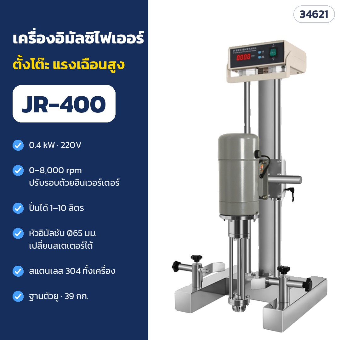 เครื่องอิมัลซิไฟเออร์ โฮโมจีไนเซอร์ตั้งโต๊ะ แรงเฉือนสูง ยกหัวด้วยมือ 0–8,000 รอบ/นาที 0.4/1.1 kW 220V สแตนเลส 304 ปั่นได้ 1–10 ลิตร รุ่น JR-400 JR-1100 JR-400S JR-1100S (High Shear Emulsifier Homogenizer)