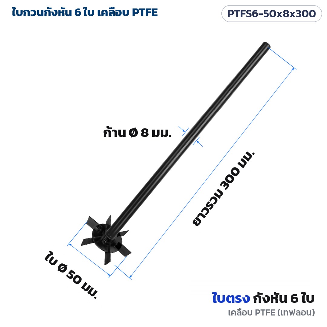 ใบกวนกังหัน 6 ใบ เคลือบ PTFE (เทฟลอน) แกนสแตนเลส 304 ใบตรง / ใบเอียง เชื่อมชิ้นเดียว ใบ Ø50–150 มม. ทนกรด ทนด่าง สำหรับเครื่องกวนแล็บ (PTFE Coated Turbine Impeller)