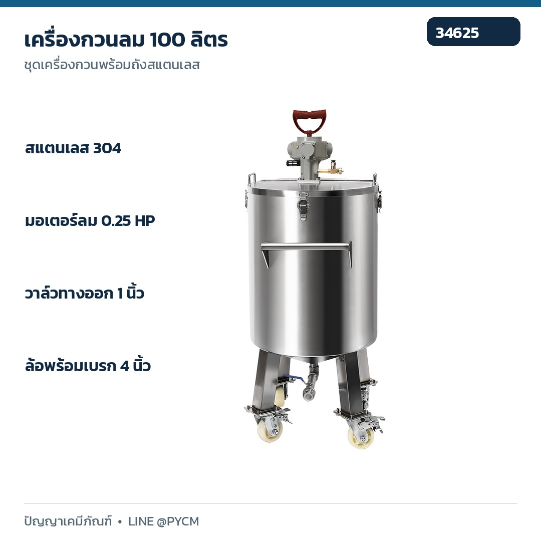 เครื่องกวนลมถัง 100 ลิตร ชุดไม่มีปั๊ม