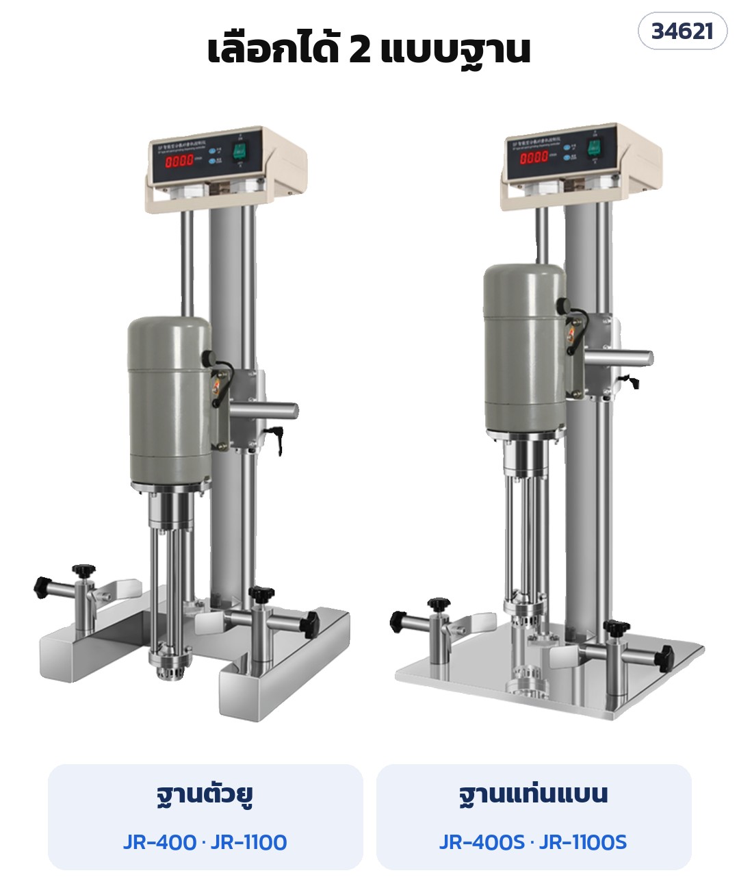เครื่องอิมัลซิไฟเออร์ตั้งโต๊ะ JR – เลือกได้ 2 แบบฐาน: ฐานตัวยู และฐานแท่นแบน