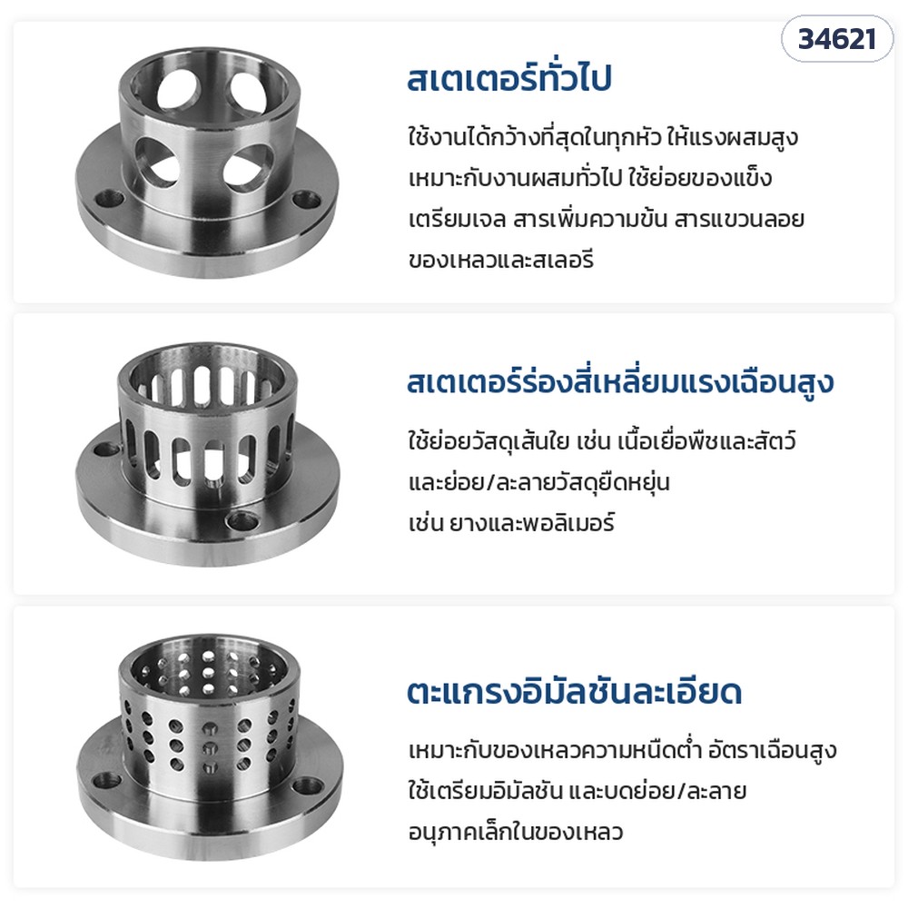 เครื่องอิมัลซิไฟเออร์ตั้งโต๊ะ JR – สเตเตอร์ 3 แบบ: ทั่วไป ร่องสี่เหลี่ยมแรงเฉือนสูง และตะแกรงอิมัลชันละเอียด