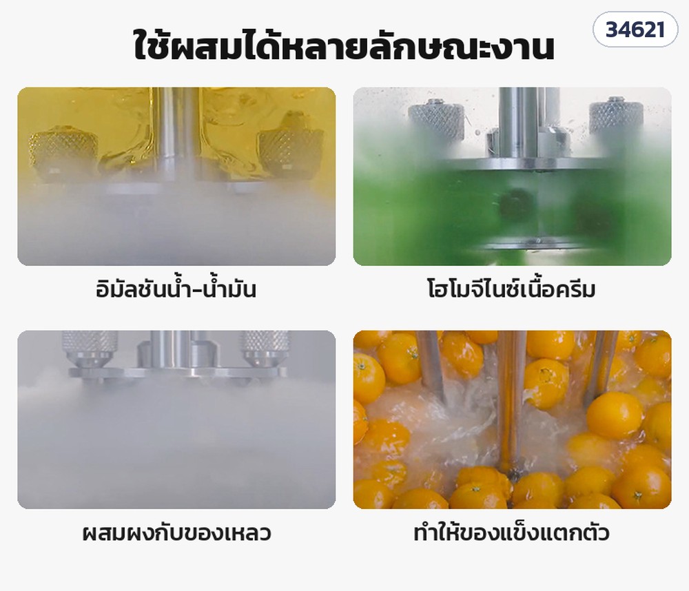 เครื่องอิมัลซิไฟเออร์ตั้งโต๊ะ JR – ใช้ผสมได้หลายลักษณะงาน: อิมัลชันน้ำ-น้ำมัน โฮโมจีไนซ์เนื้อครีม ผสมผงกับของเหลว ทำให้ของแข็งแตกตัว