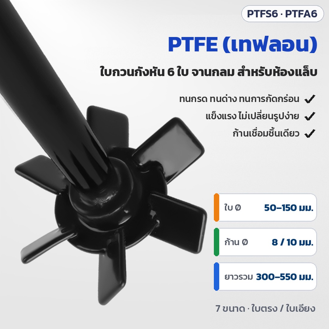 ใบกวนกังหัน 6 ใบ เคลือบ PTFE (เทฟลอน) แกนสแตนเลส 304 ก้านเชื่อมชิ้นเดียว สำหรับเครื่องกวนแล็บ มี 7 ขนาด ทั้งแบบใบตรง (PTFS6) และใบเอียง (PTFA6)