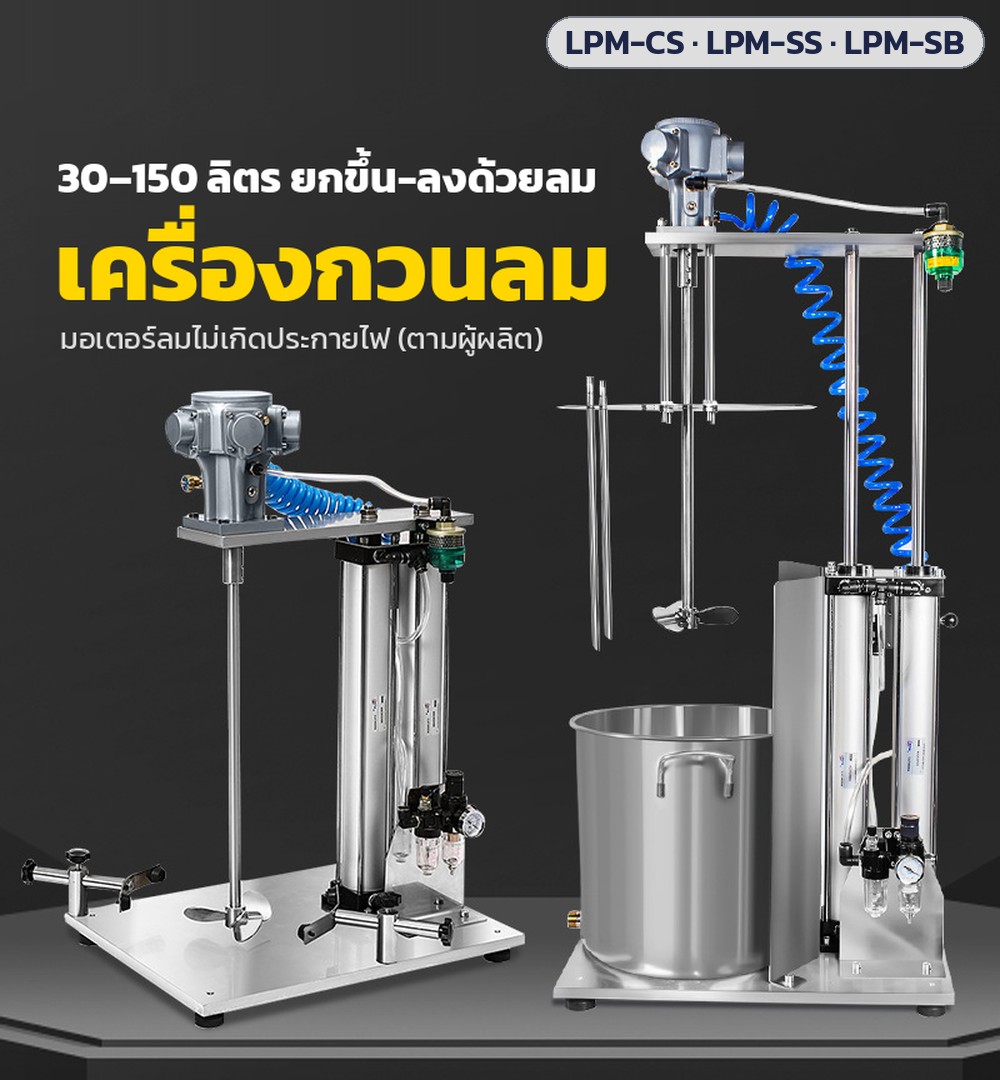 เครื่องกวนลมยกขึ้น-ลงด้วยลม ความจุงานผสม 30–150 ลิตร ซ้ายรุ่นไม่รวมถัง ขวารุ่นรวมถังสแตนเลส มอเตอร์ลมไม่เกิดประกายไฟ (ตามผู้ผลิต)