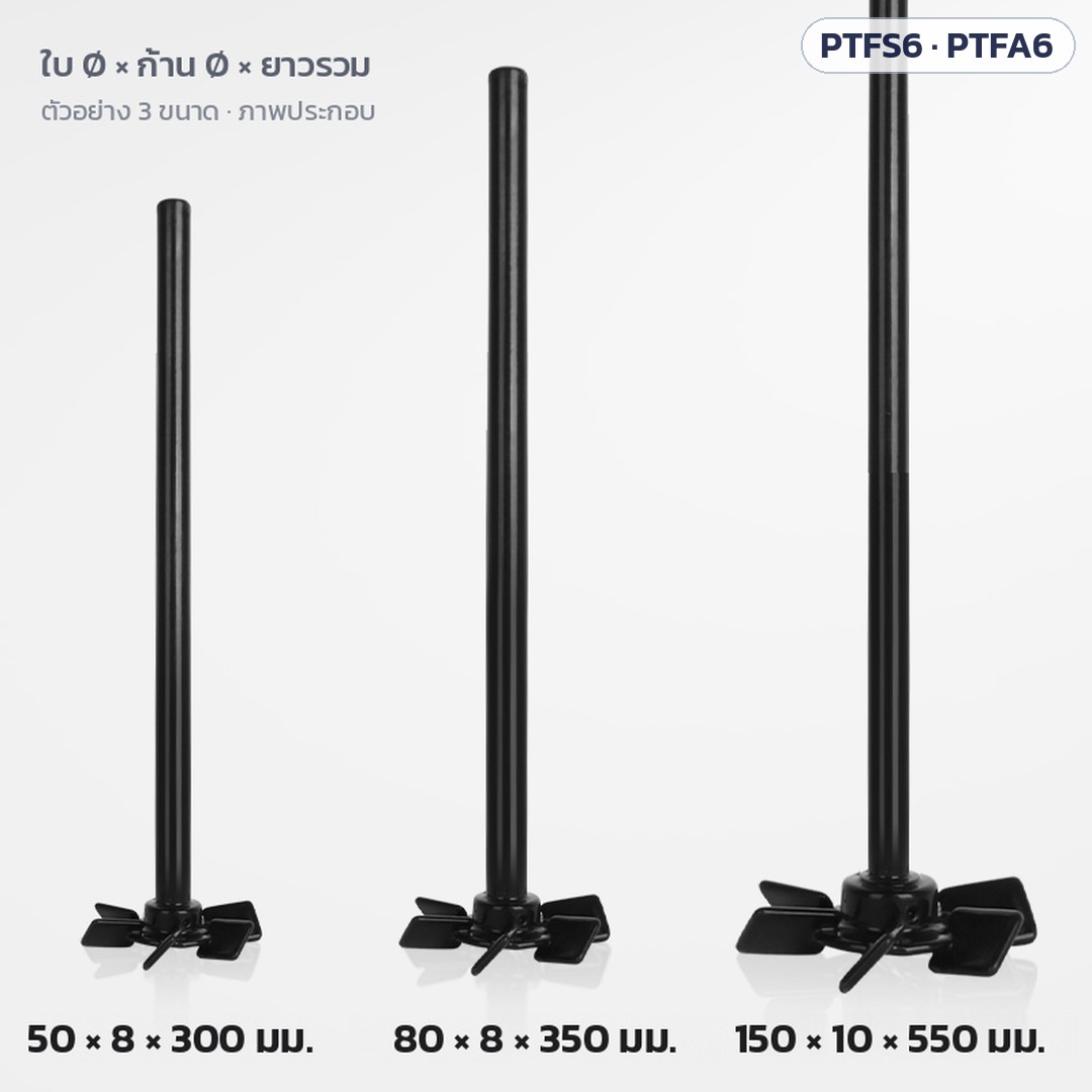 ใบกวนกังหัน 6 ใบ เคลือบ PTFE ใบตรง / ใบเอียง PTFS6 / PTFA6 – ตัวอย่าง 3 ขนาด ใบ Ø × ก้าน Ø × ยาวรวม: 50 × 8 × 300 · 80 × 8 × 350 · 150 × 10 × 550 มม. (ภาพประกอบ)