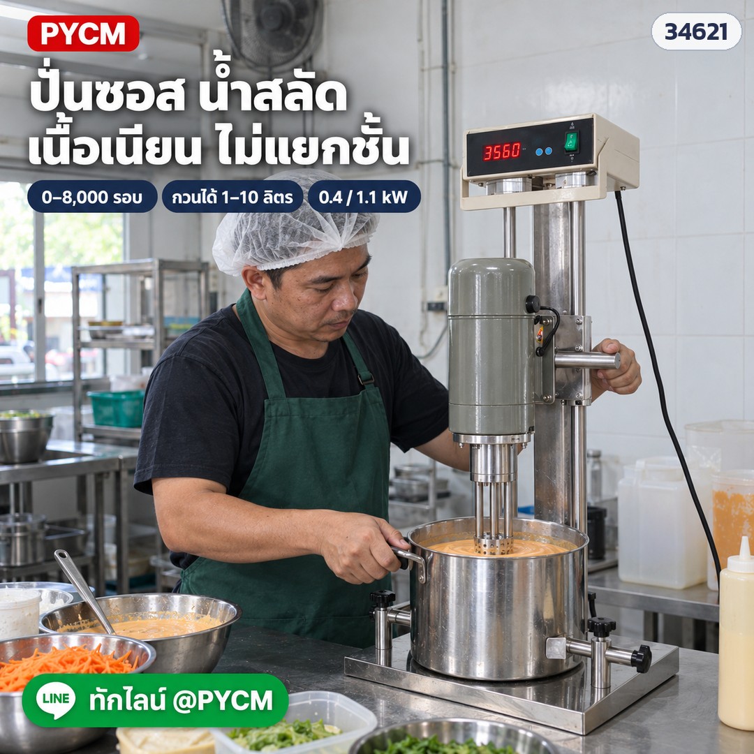 เครื่องอิมัลซิไฟเออร์ตั้งโต๊ะ JR – ใช้ในครัวผลิตอาหาร: ปั่นซอส น้ำสลัด เนื้อเนียน ไม่แยกชั้น (ภาพจำลอง)