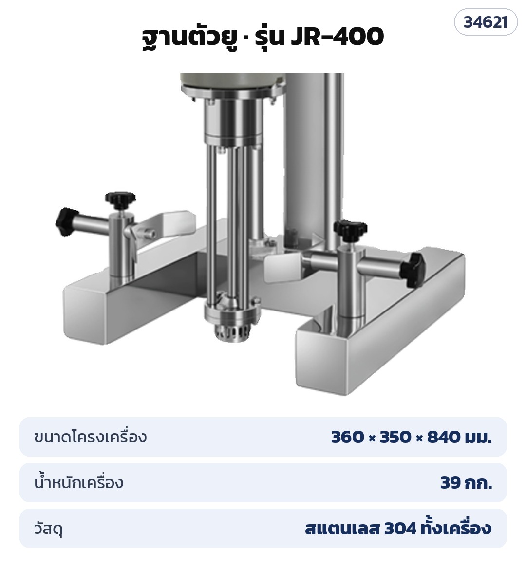เครื่องอิมัลซิไฟเออร์ตั้งโต๊ะ JR – ฐานตัวยู สแตนเลส โครง 360×350×840 มม.