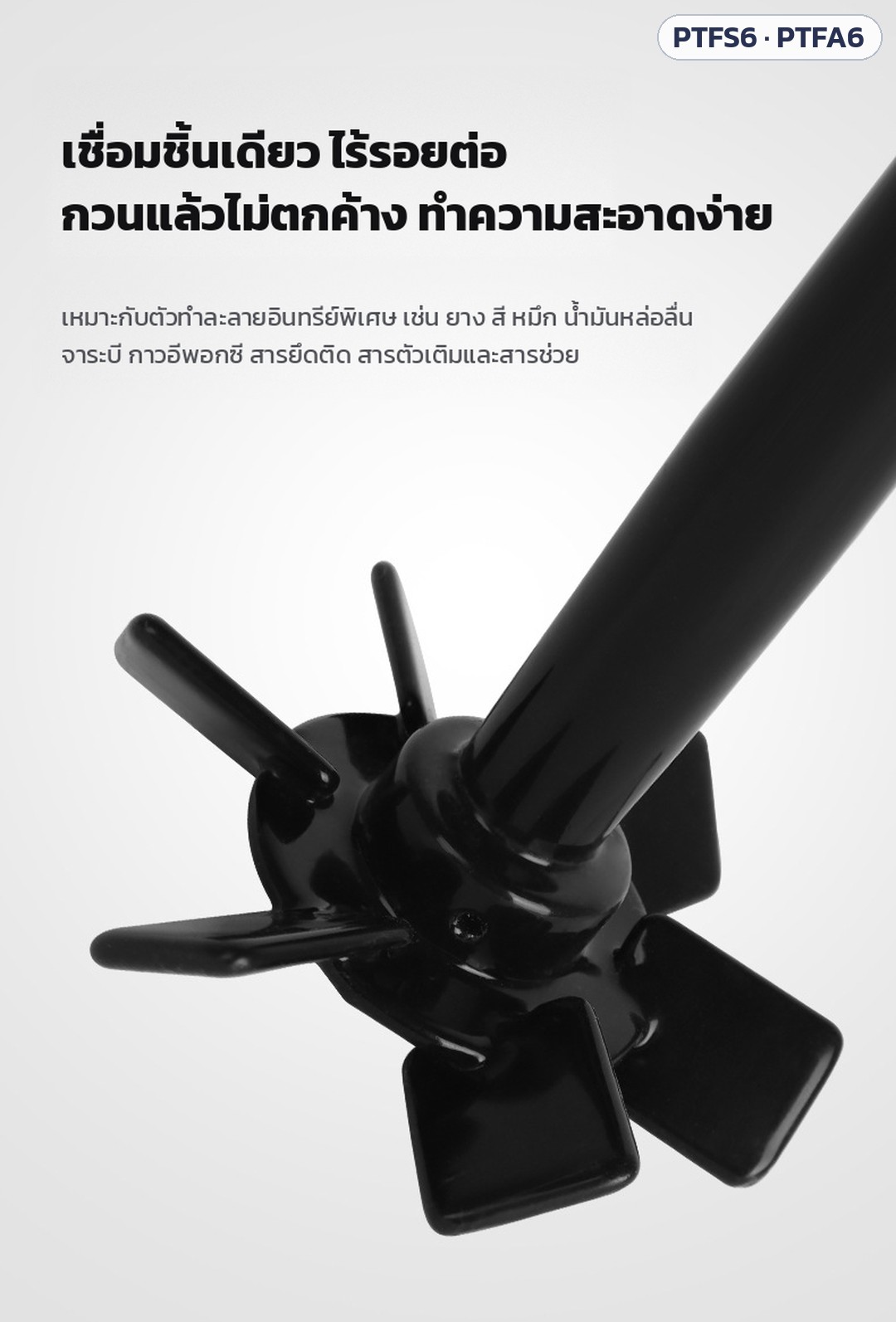 ใบกวนกังหัน 6 ใบ เคลือบ PTFE ใบตรง / ใบเอียง PTFS6 / PTFA6 – เชื่อมชิ้นเดียว ไร้รอยต่อ กวนแล้วไม่ตกค้าง ทำความสะอาดง่าย เหมาะกับตัวทำละลายอินทรีย์พิเศษ เช่น ยาง สี หมึก น้ำมันหล่อลื่น จาระบี กาวอีพอกซี