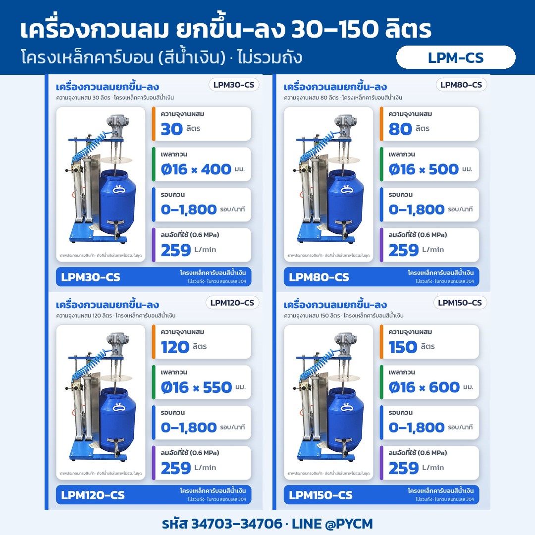 เครื่องกวนลมยกขึ้น-ลง LPM-CS โครงเหล็กคาร์บอน ไม่รวมถัง ครบ 4 ความจุ 30/80/120/150 ลิตร รหัส 34703–34706 (ภาพประกอบทรงสินค้า)