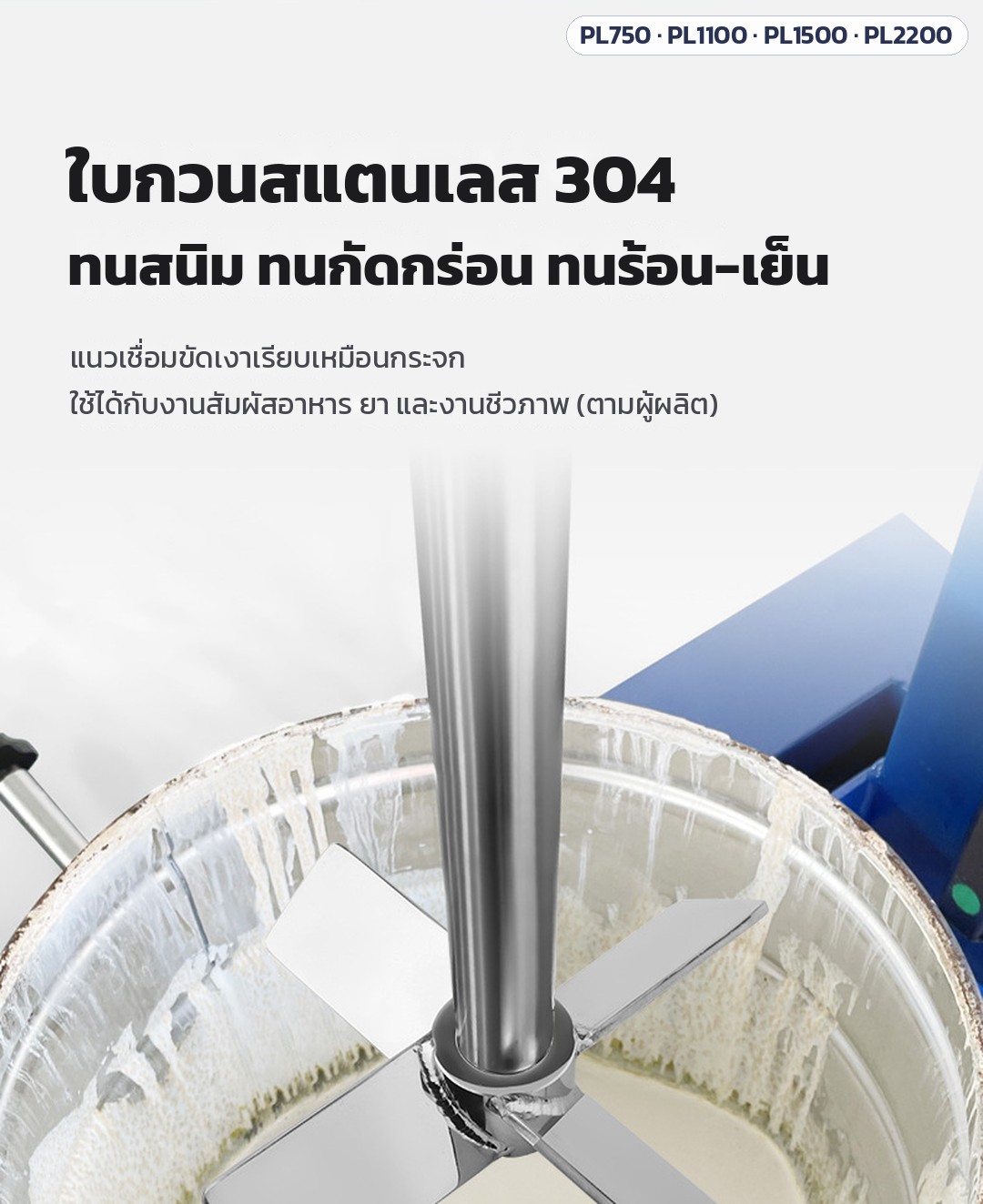 เครื่องกวนกระจายสารความเร็วสูง ถัง 20–50 ลิตร PL-750 / 1100 / 1500 / 2200 – ใบกวนสแตนเลส 304 ทนสนิม ทนกัดกร่อน ทนร้อน-เย็น แนวเชื่อมขัดเงาเรียบ ใช้ได้กับงานสัมผัสอาหาร ยา และงานชีวภาพ (ตามผู้ผลิต)