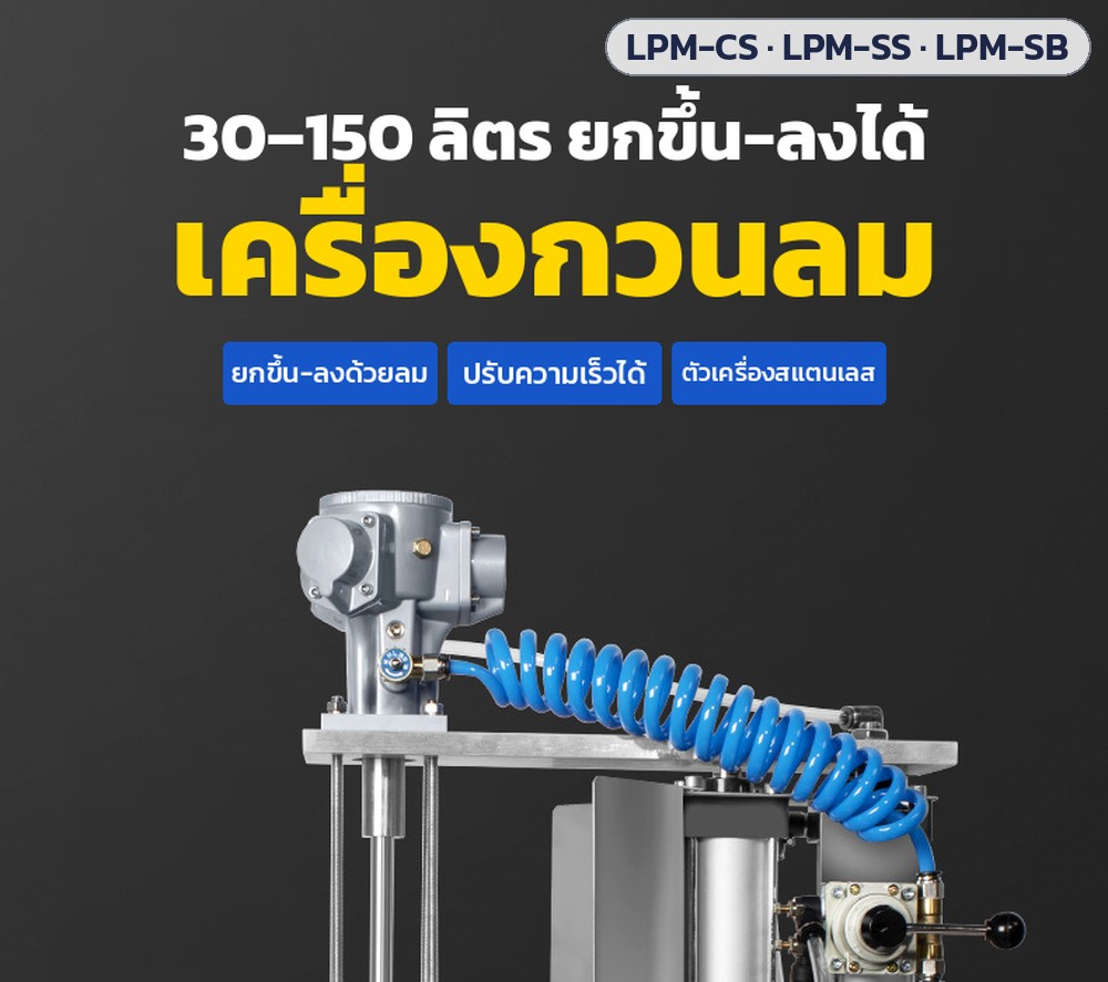 เครื่องกวนลม 30–150 ลิตร ยกขึ้น-ลงได้ ยกขึ้น-ลงด้วยลม ปรับความเร็วได้ ตัวเครื่องสแตนเลส