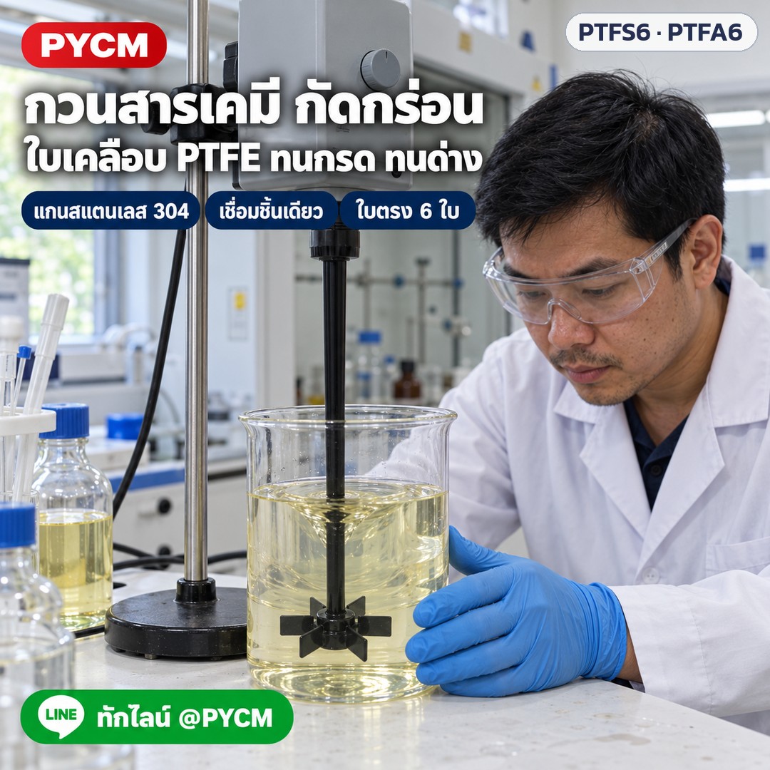 ใบกวนกังหัน 6 ใบ เคลือบ PTFE ใบตรง / ใบเอียง PTFS6 / PTFA6 – ภาพโฆษณาจำลองด้วย AI (ภาพประกอบ ไม่ใช่ภาพถ่ายจริง): ใช้งานในห้องแล็บเคมี กวนสารเคมีกัดกร่อนในบีกเกอร์ ใบตรง 6 ใบ เคลือบ PTFE (ภาพจำลอง)