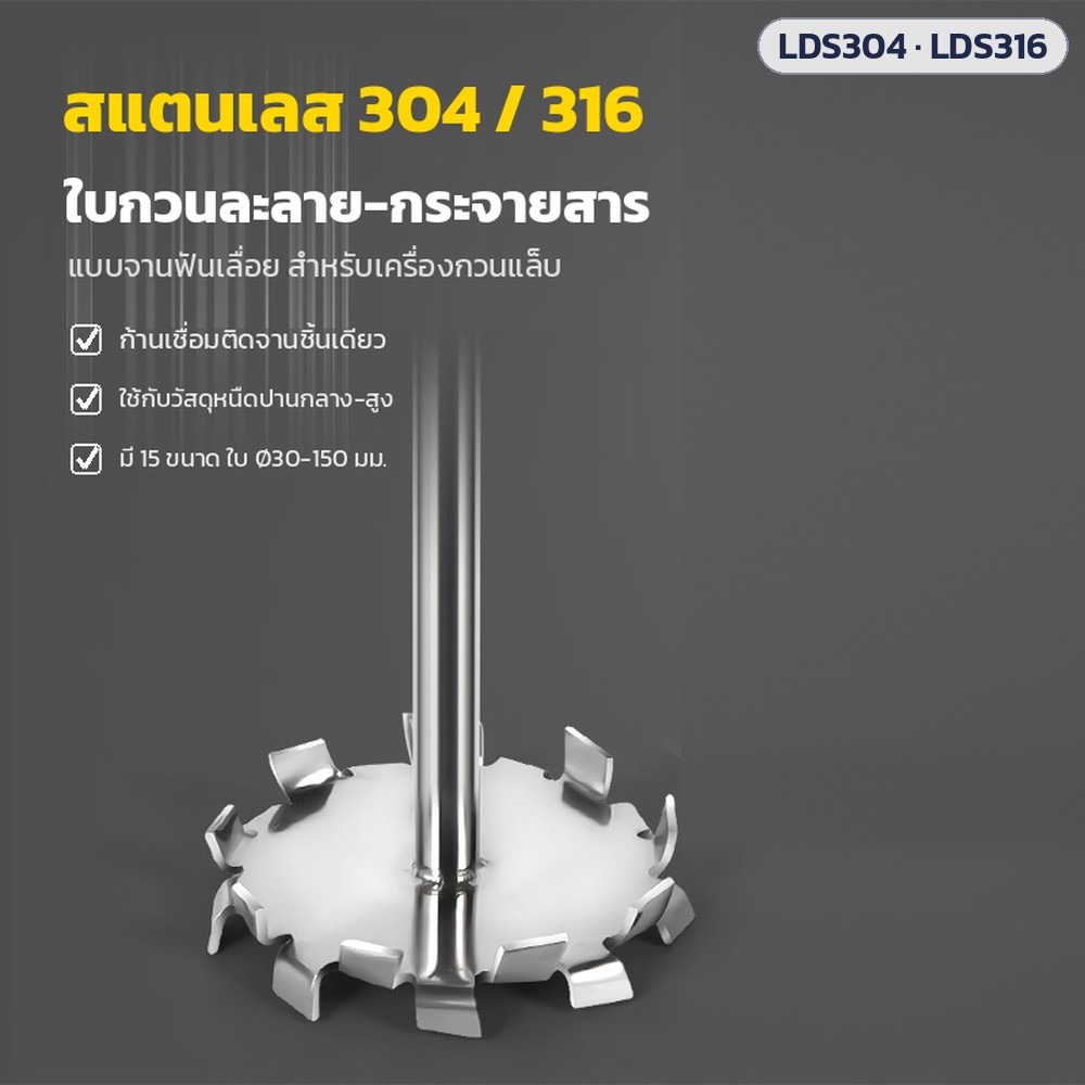 ใบกวนละลาย-กระจายสาร แบบจานฟันเลื่อย สแตนเลส 304 / 316 ก้านเชื่อมติดจานชิ้นเดียว สำหรับเครื่องกวนแล็บ ใช้กับวัสดุหนืดปานกลาง-สูง มี 15 ขนาด ใบ Ø30-150 มม.
