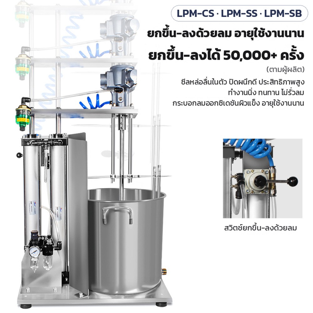 เครื่องกวนลมยกขึ้น-ลง 30–150 ลิตร LPM-CS / LPM-SS / LPM-SB – ยกขึ้น-ลงด้วยลม อายุใช้งานนาน ยกขึ้น-ลงได้ 50,000+ ครั้ง (ตามผู้ผลิต) ซีลหล่อลื่นในตัว ทำงานนิ่ง ไม่รั่วลม กระบอกลมออกซิเดชันผิวแข็ง พร้อมสวิตช์ยกขึ้น-ลงด้วยลม