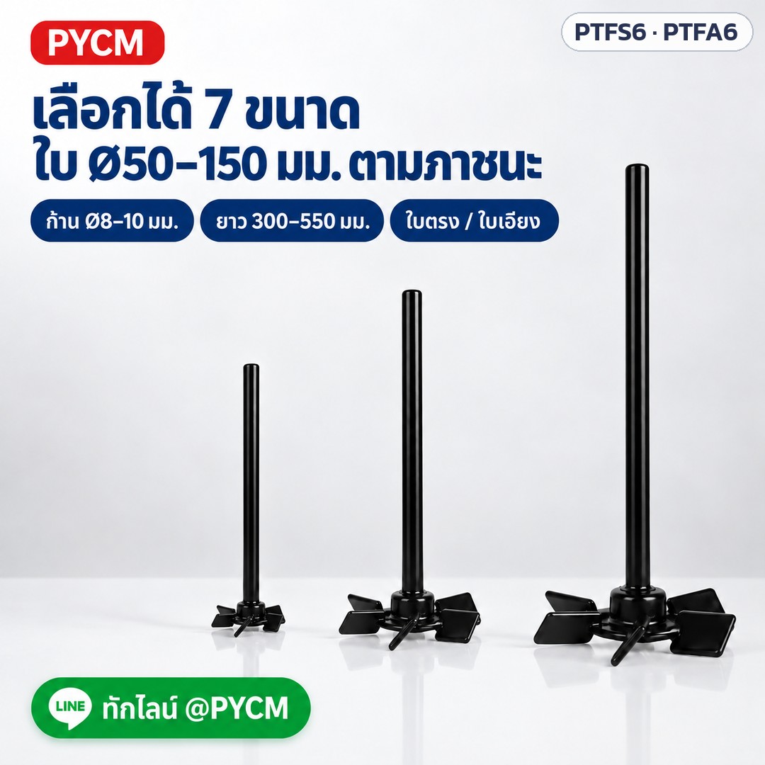 ภาพโฆษณาจำลองด้วย AI (ภาพประกอบ ไม่ใช่ภาพถ่ายจริง): ใบกวนกังหัน 6 ใบ เคลือบ PTFE ให้เลือก 7 ขนาด ใบ Ø50–150 มม. ก้าน Ø8–10 มม. ยาว 300–550 มม. (ภาพจำลอง)