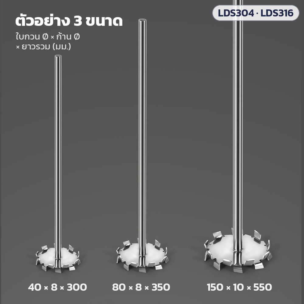 ใบกวนละลายจานฟันเลื่อย สแตนเลส 304 / 316 LDS304 / LDS316 – ตัวอย่าง 3 ขนาด ใบ Ø × ก้าน Ø × ยาวรวม: 40 × 8 × 300 · 80 × 8 × 350 · 150 × 10 × 550 มม.